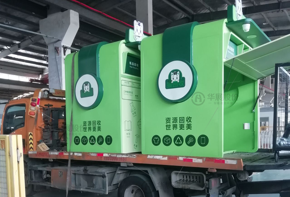 華展貓先生，廢品回收箱，智能再生資源回收站